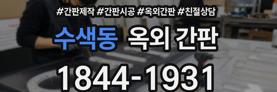 수색동 옥외 간판