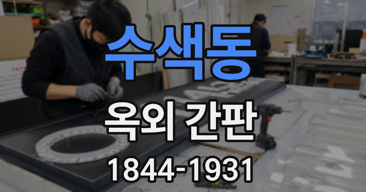 수색동 옥외 간판