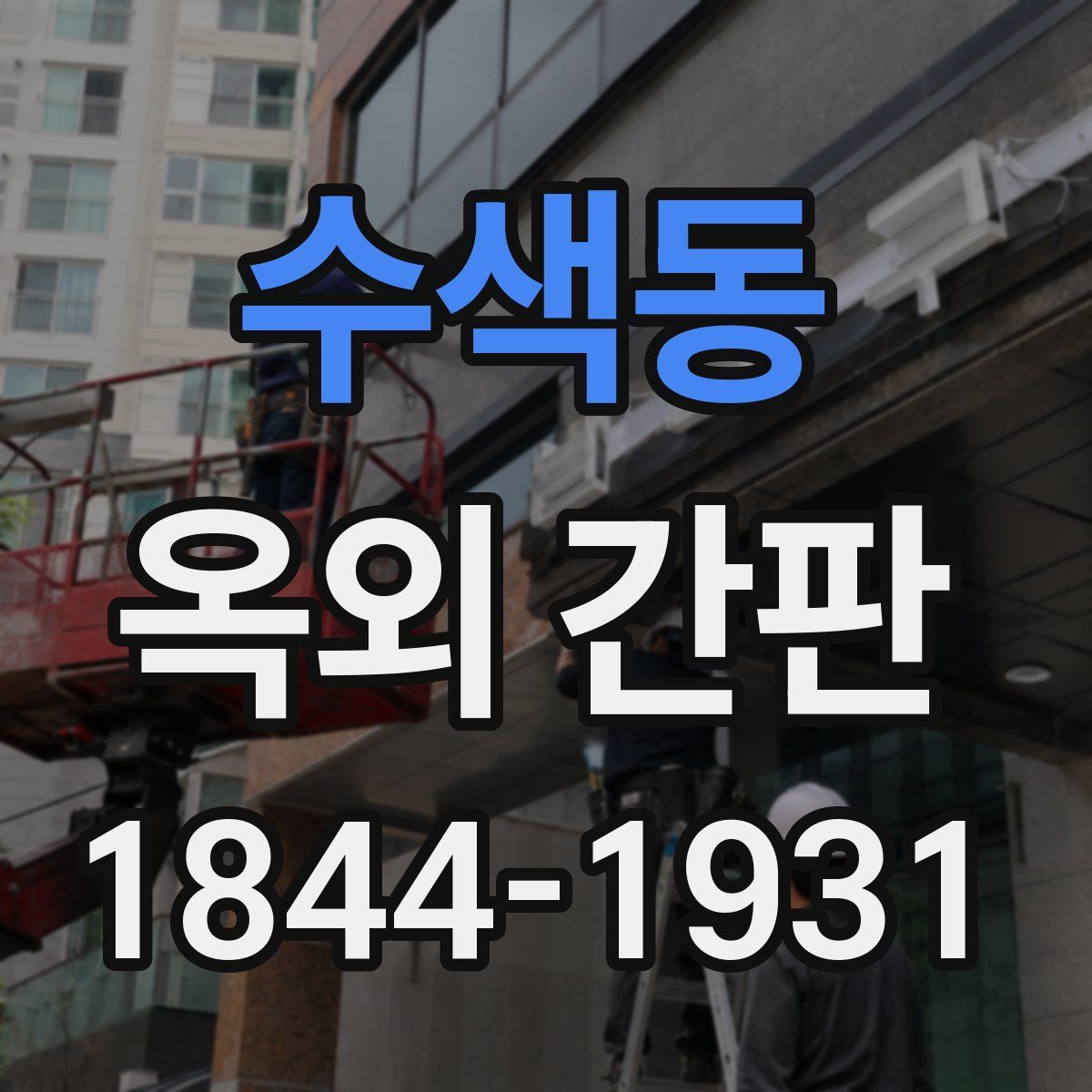 수색동 옥외 간판