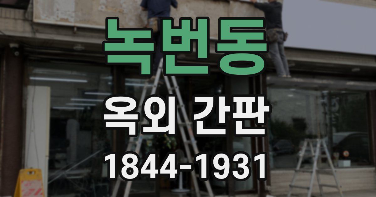 녹번동 옥외 간판