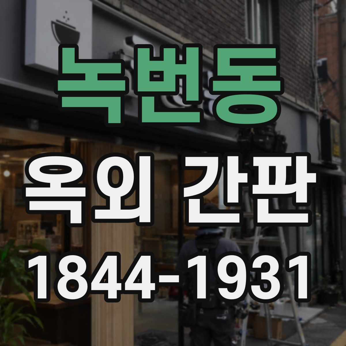 녹번동 옥외 간판