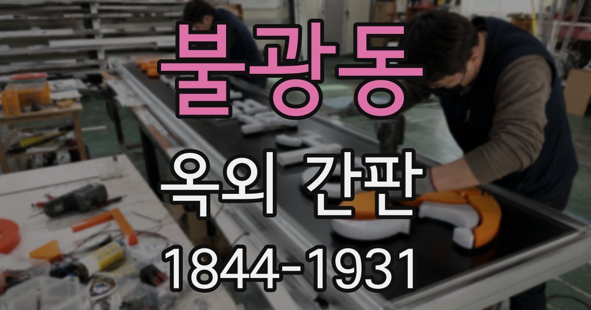 불광동 옥외 간판