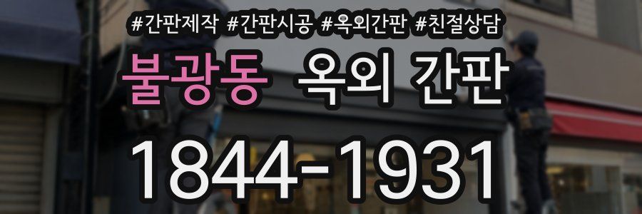 불광동 옥외 간판