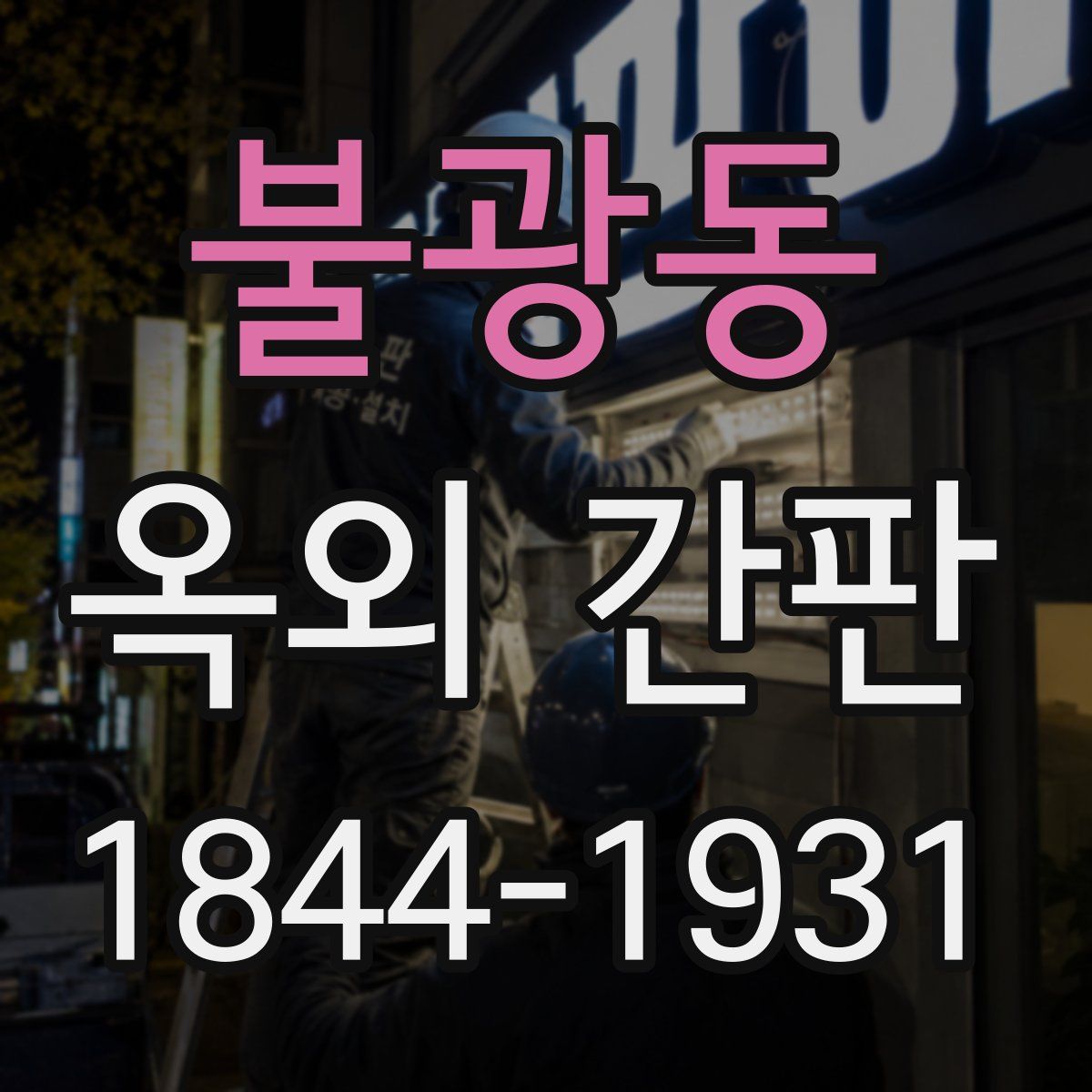 불광동 옥외 간판
