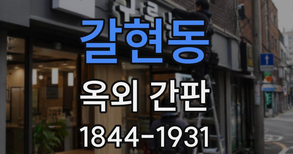 갈현동 옥외 간판