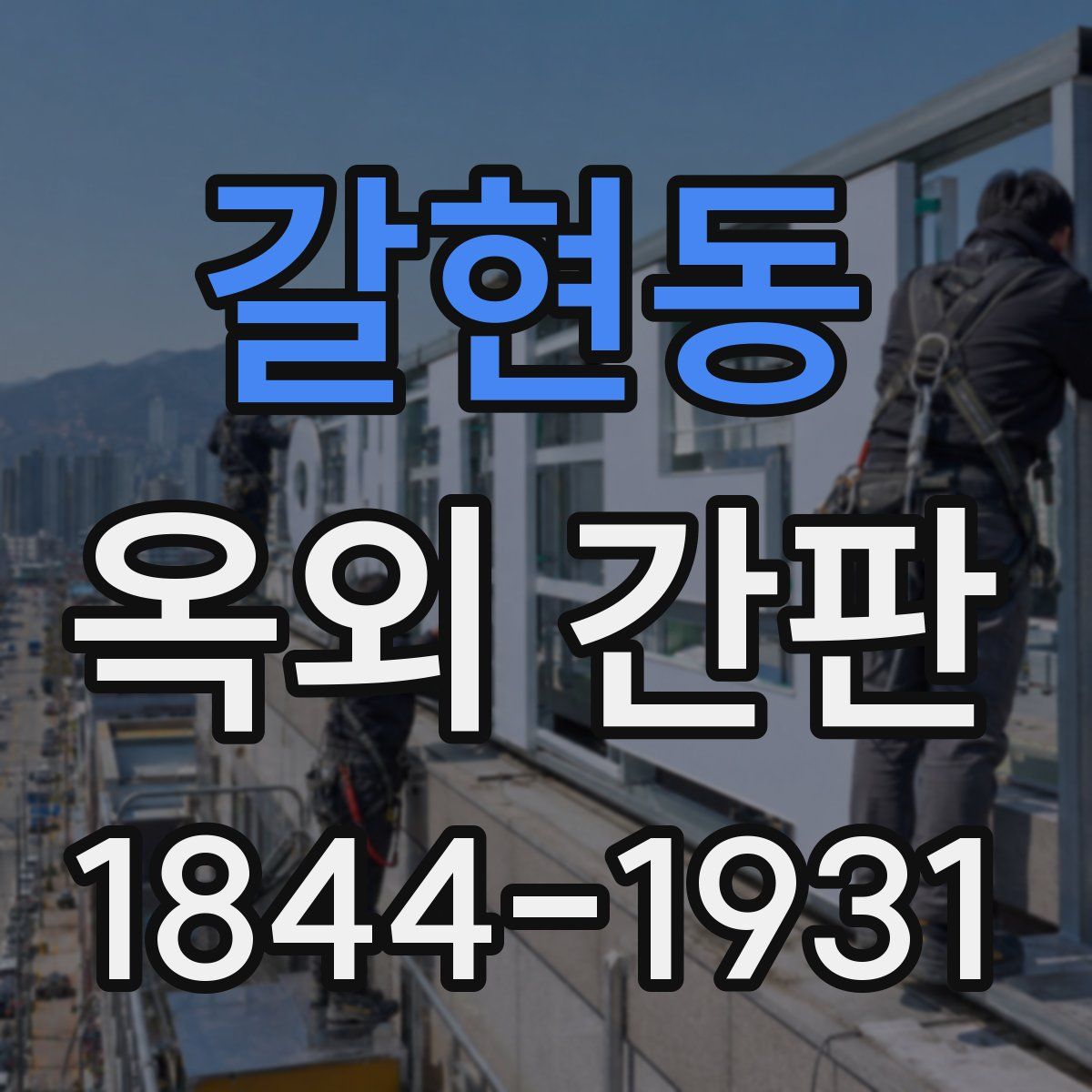 갈현동 옥외 간판