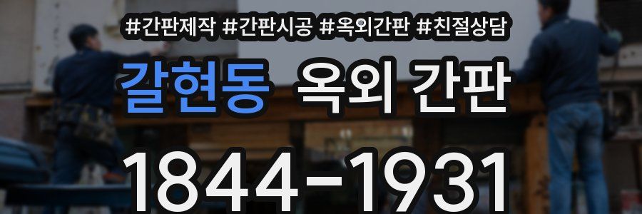 갈현동 옥외 간판