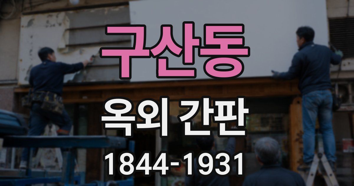 구산동 옥외 간판