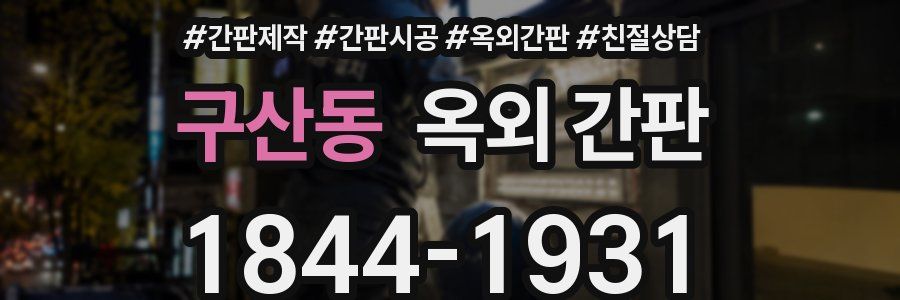 구산동 옥외 간판
