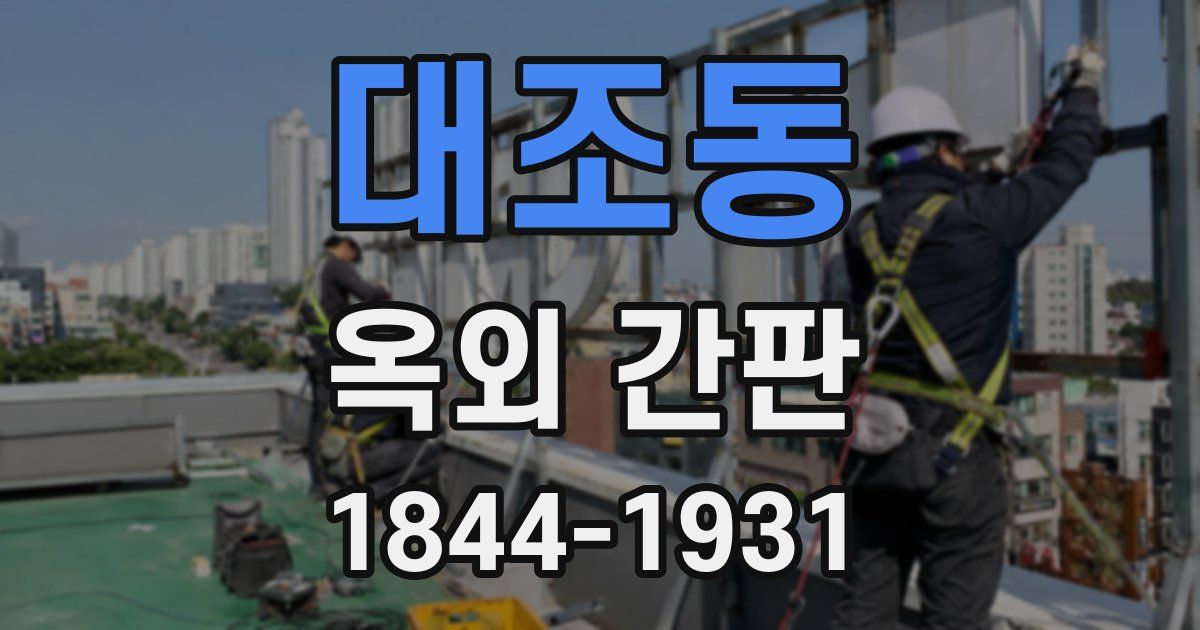 대조동 옥외 간판