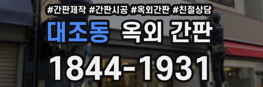 대조동 옥외 간판