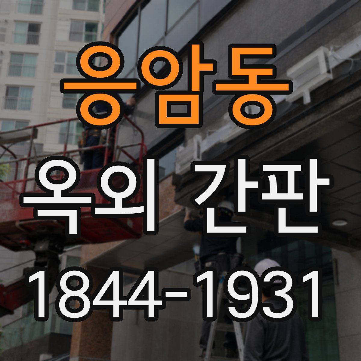 응암동 옥외 간판