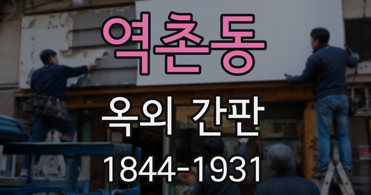 역촌동 옥외 간판