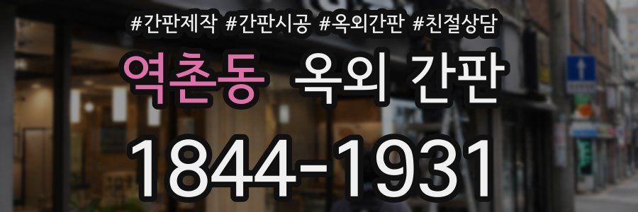 역촌동 옥외 간판