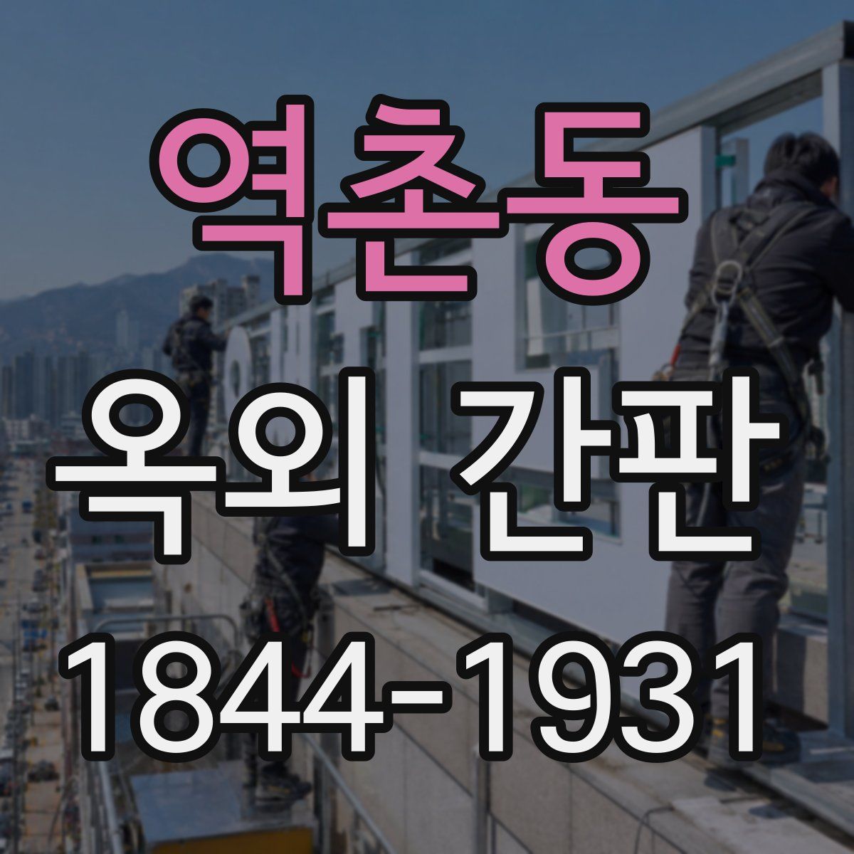 역촌동 옥외 간판
