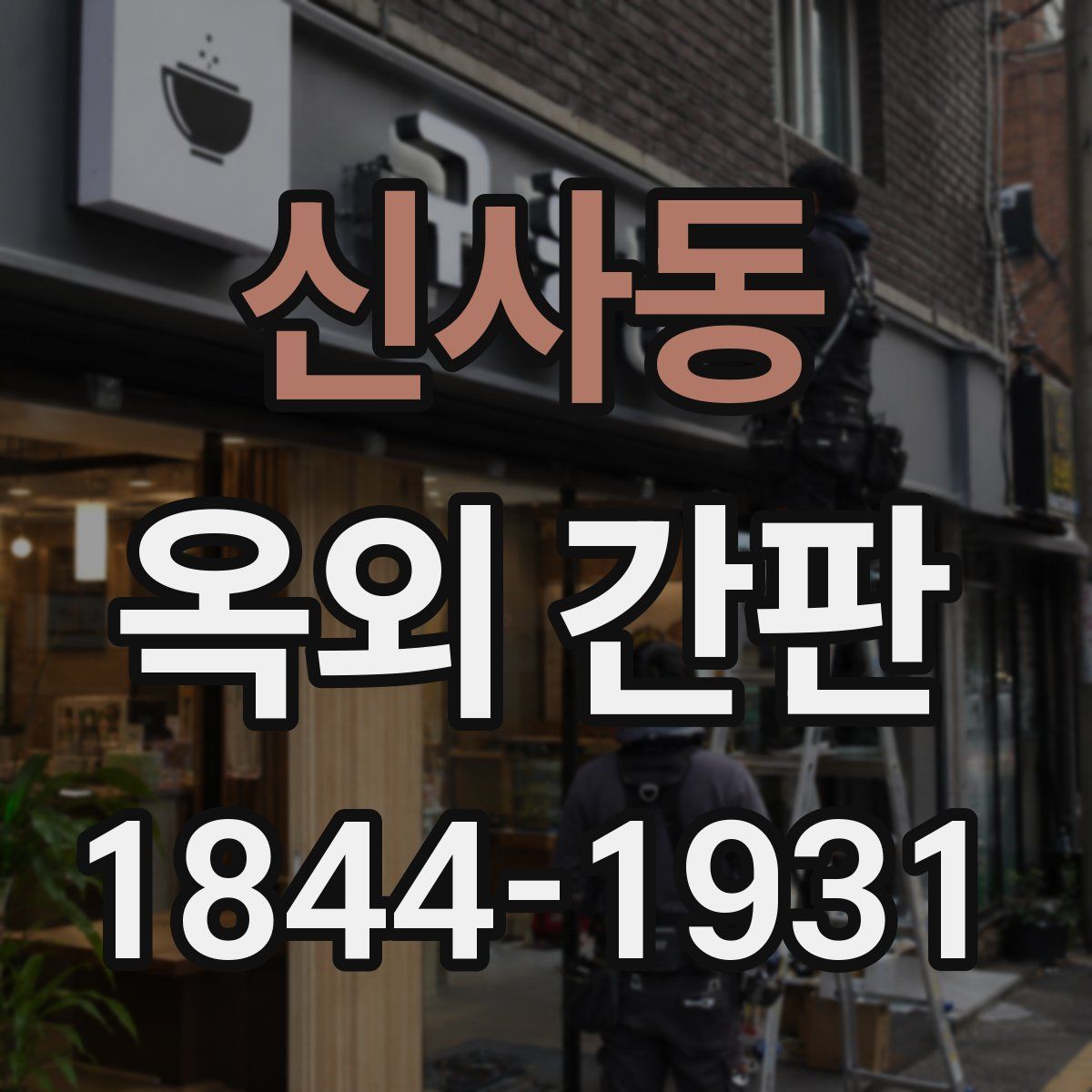 신사동 옥외 간판