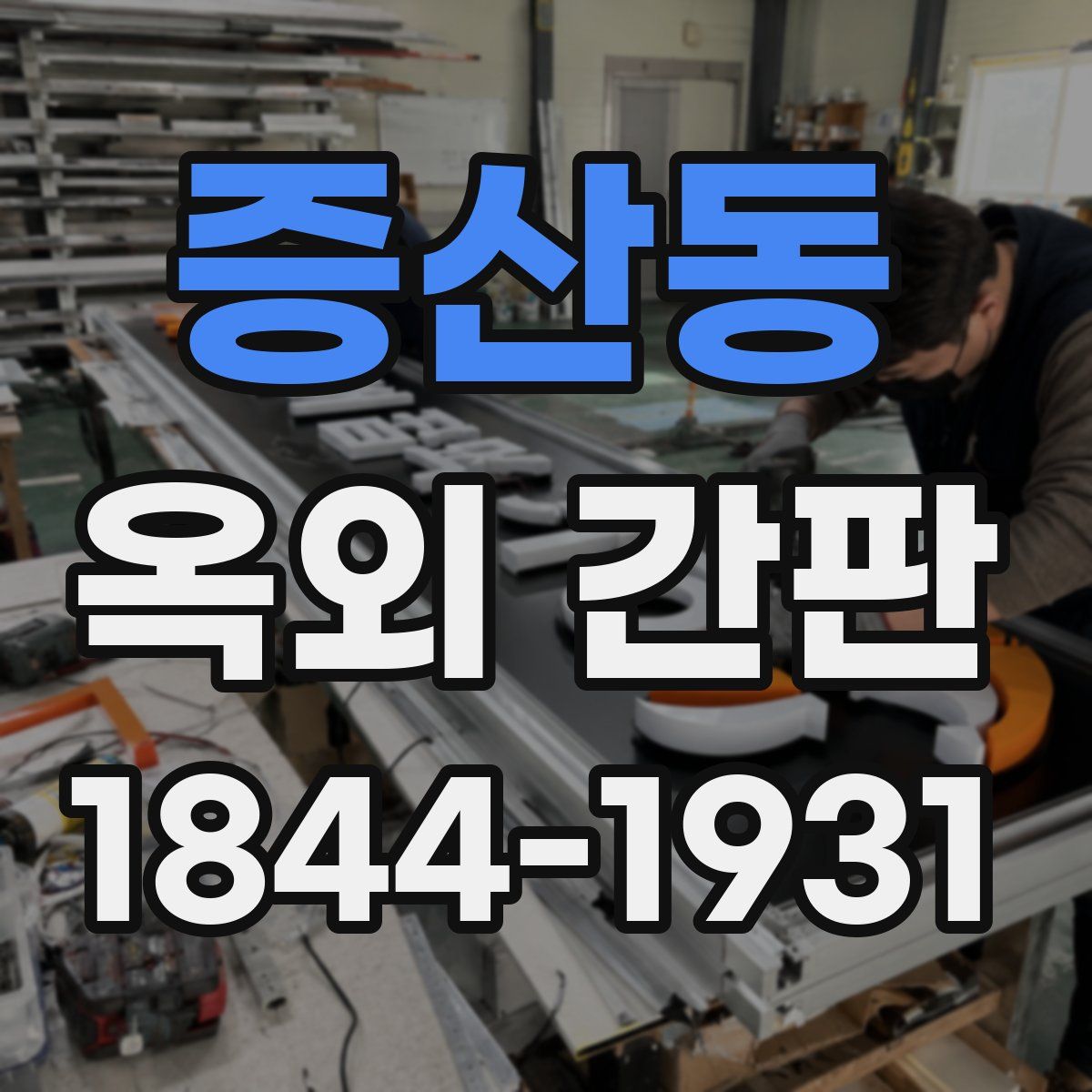 증산동 옥외 간판
