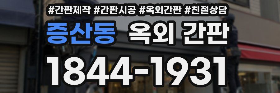 증산동 옥외 간판