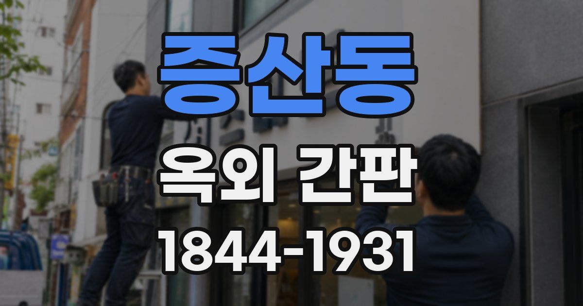 증산동 옥외 간판