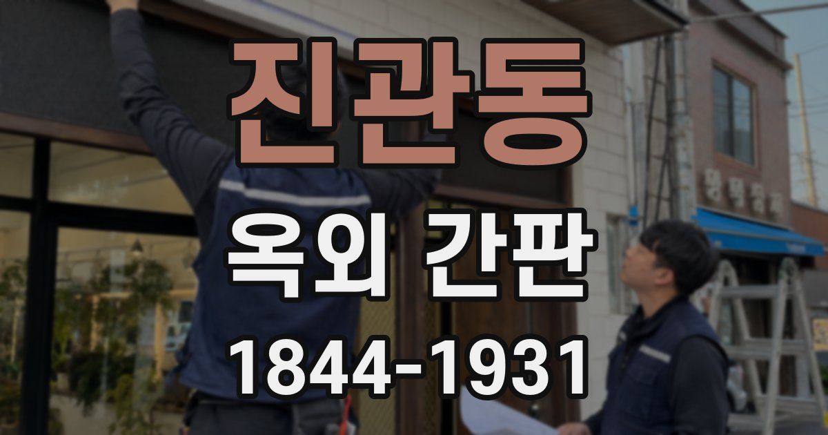 진관동 옥외 간판