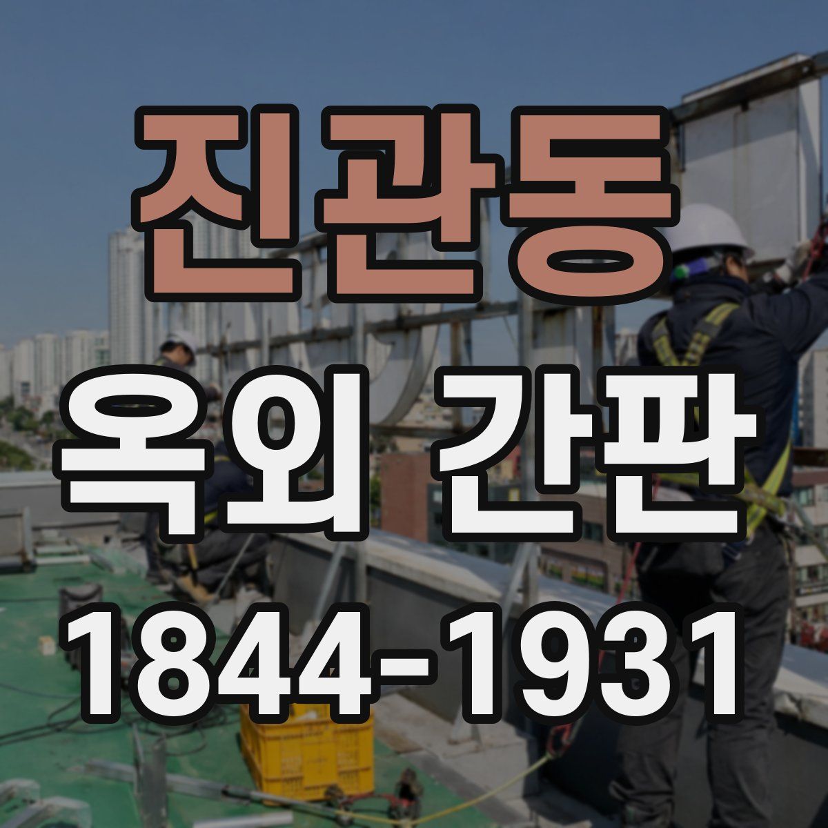 진관동 옥외 간판