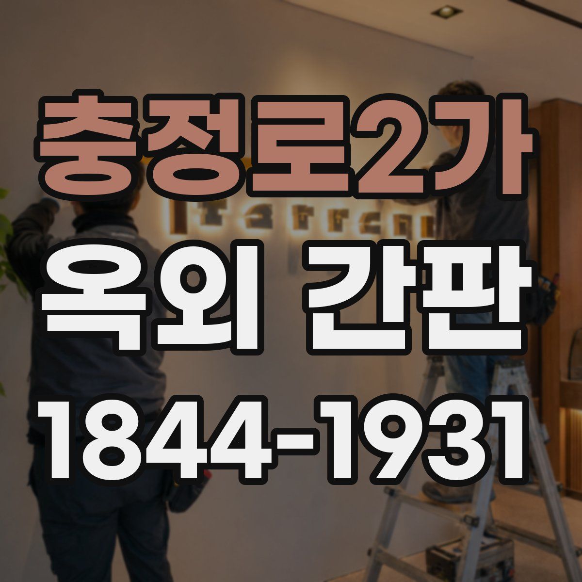 충정로2가 옥외 간판