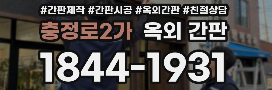 충정로2가 옥외 간판