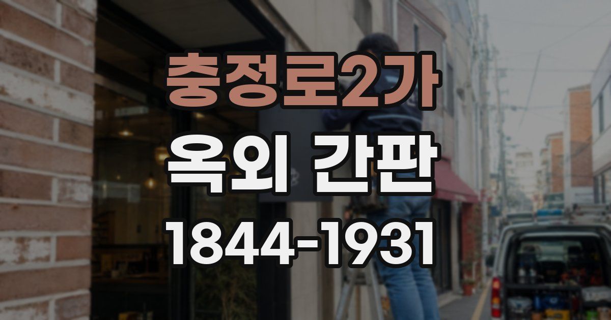 충정로2가 옥외 간판