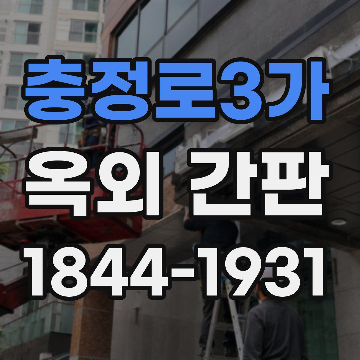 충정로3가 옥외 간판
