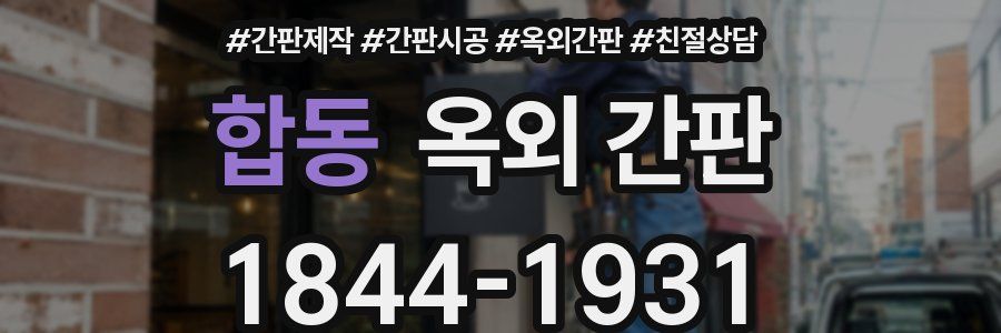 합동 옥외 간판