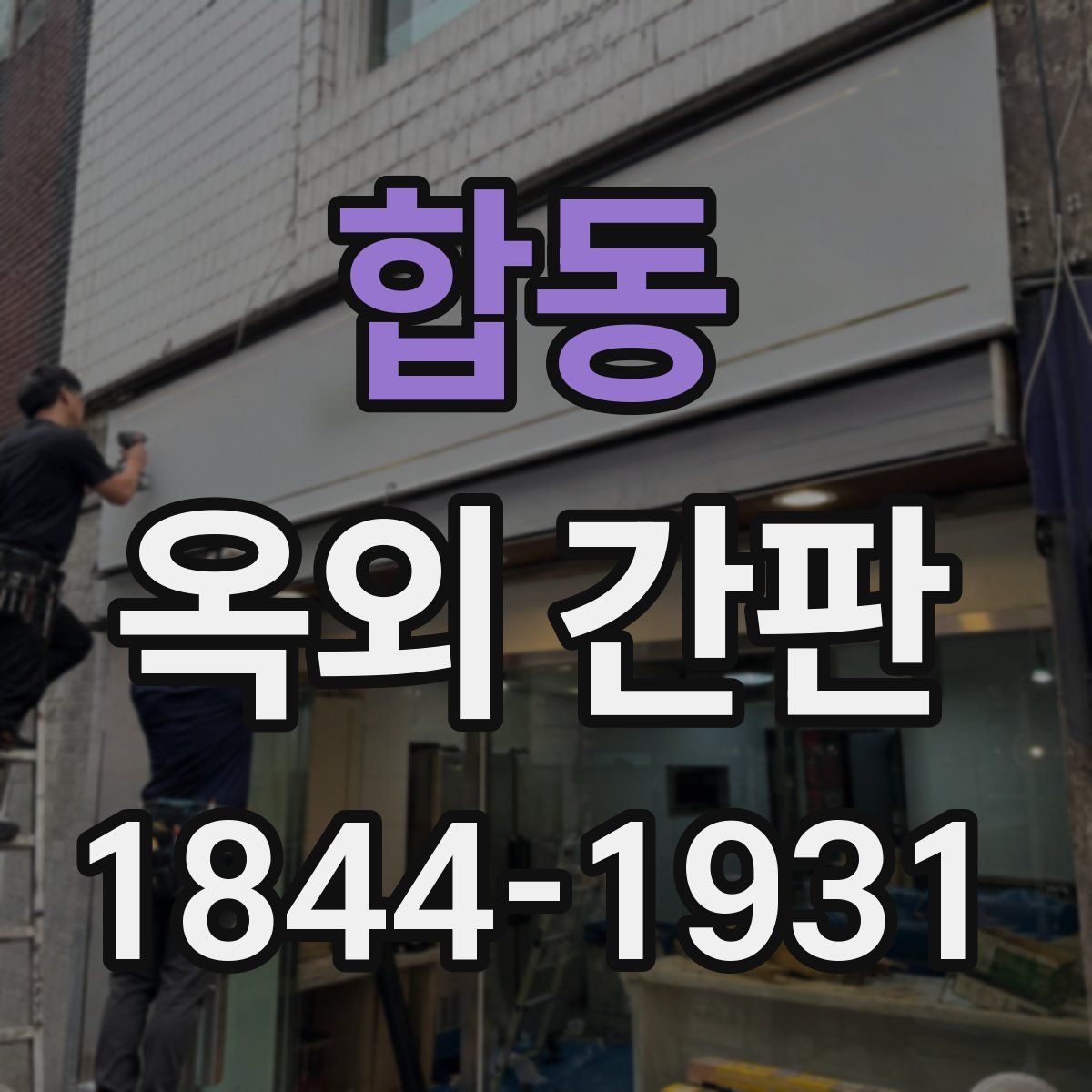 합동 옥외 간판