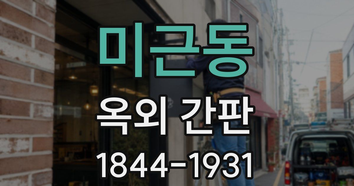 미근동 옥외 간판