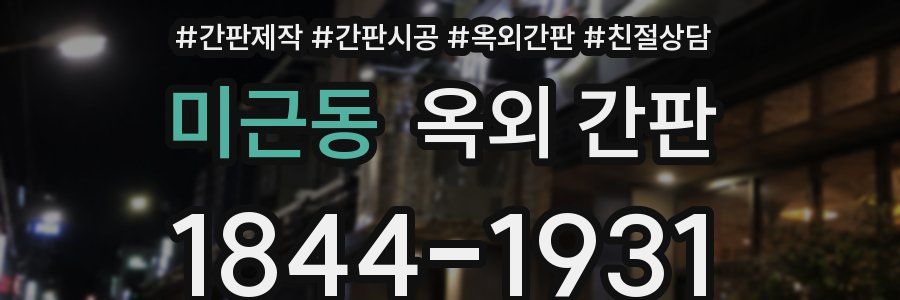 미근동 옥외 간판