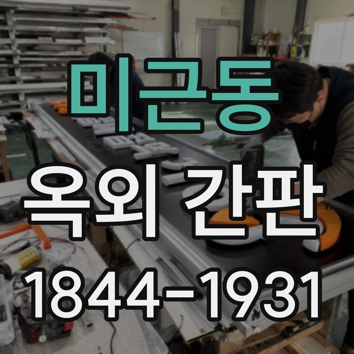 미근동 옥외 간판