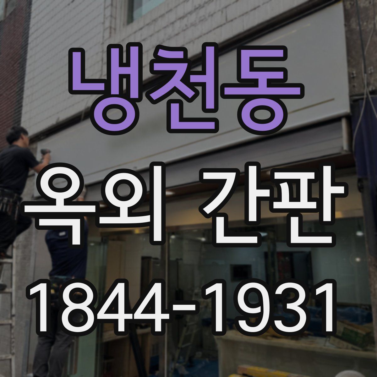 냉천동 옥외 간판
