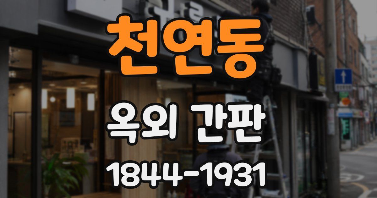 천연동 옥외 간판
