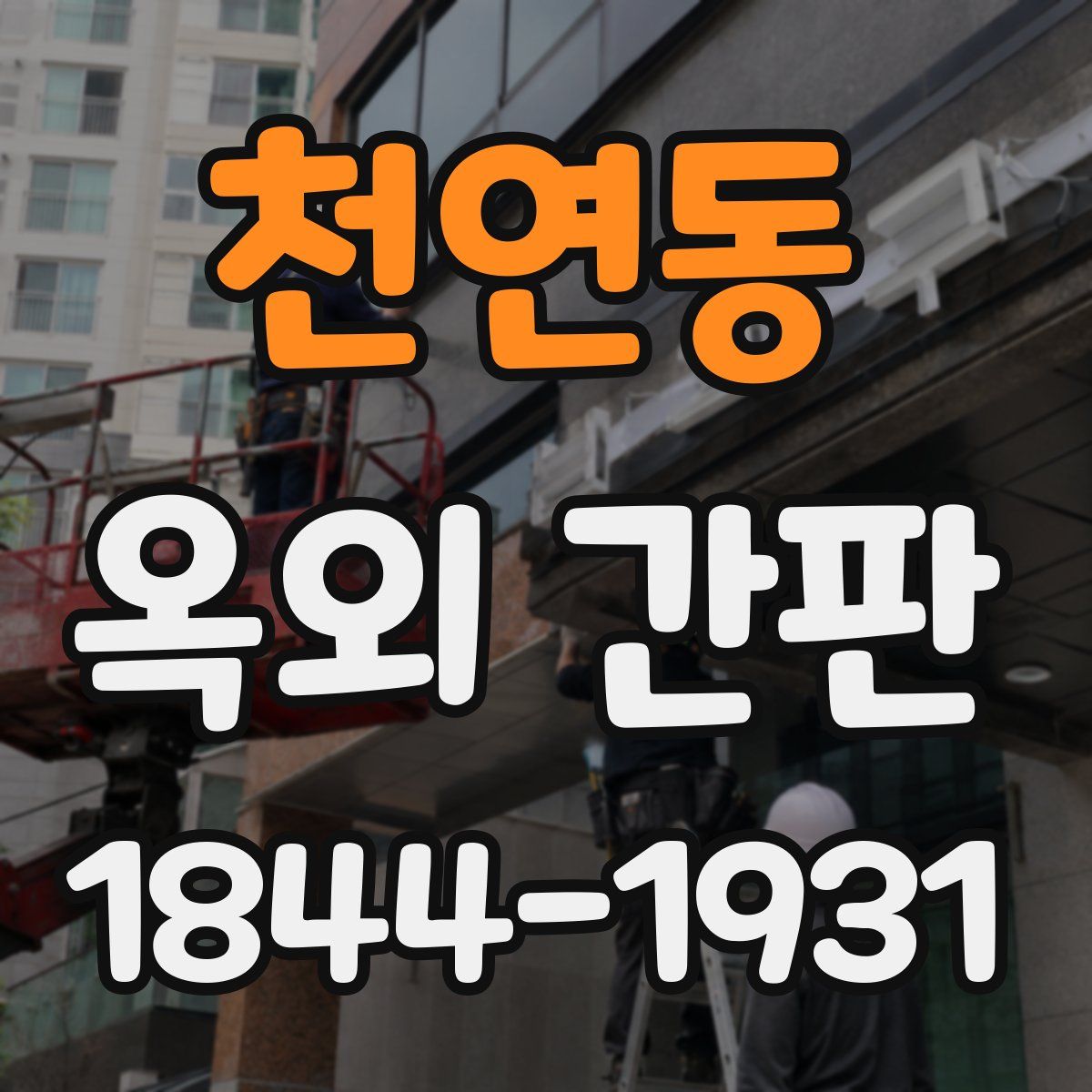 천연동 옥외 간판