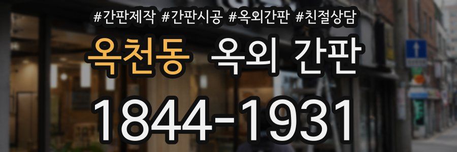 옥천동 옥외 간판