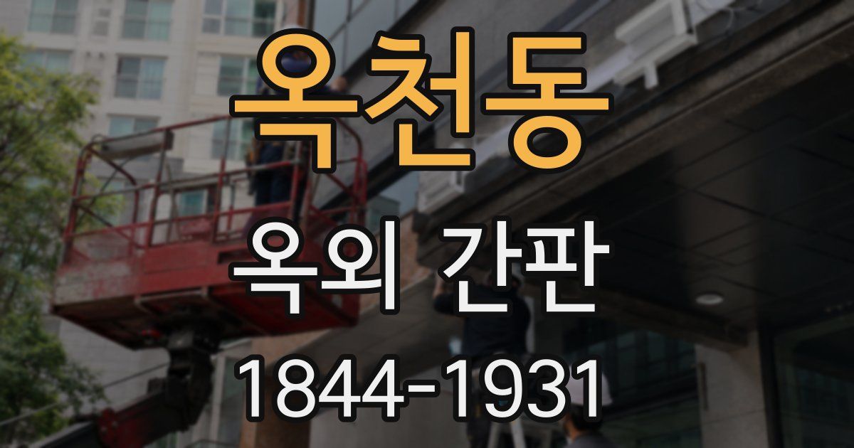 옥천동 옥외 간판