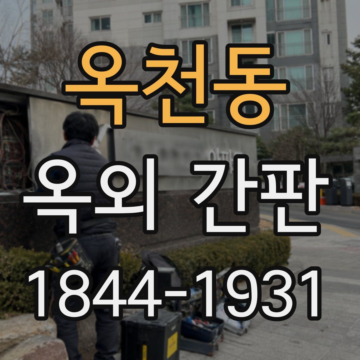 옥천동 옥외 간판