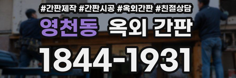 영천동 옥외 간판