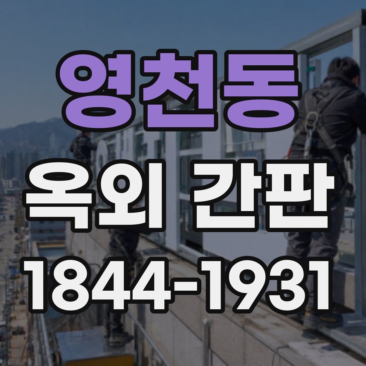 영천동 옥외 간판