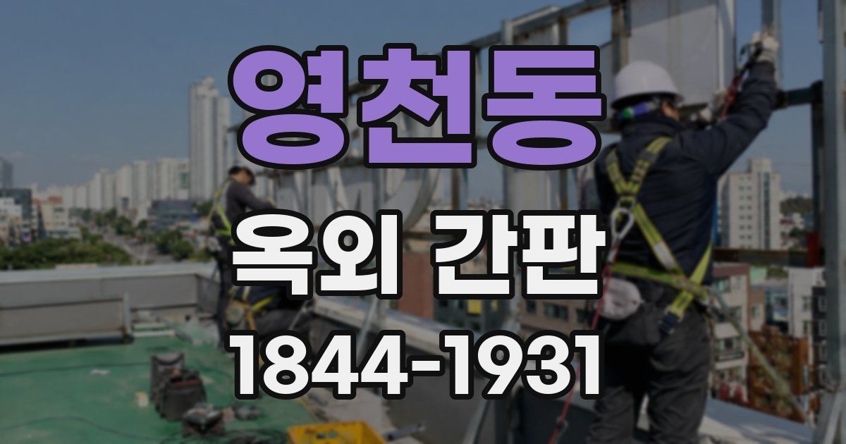 영천동 옥외 간판