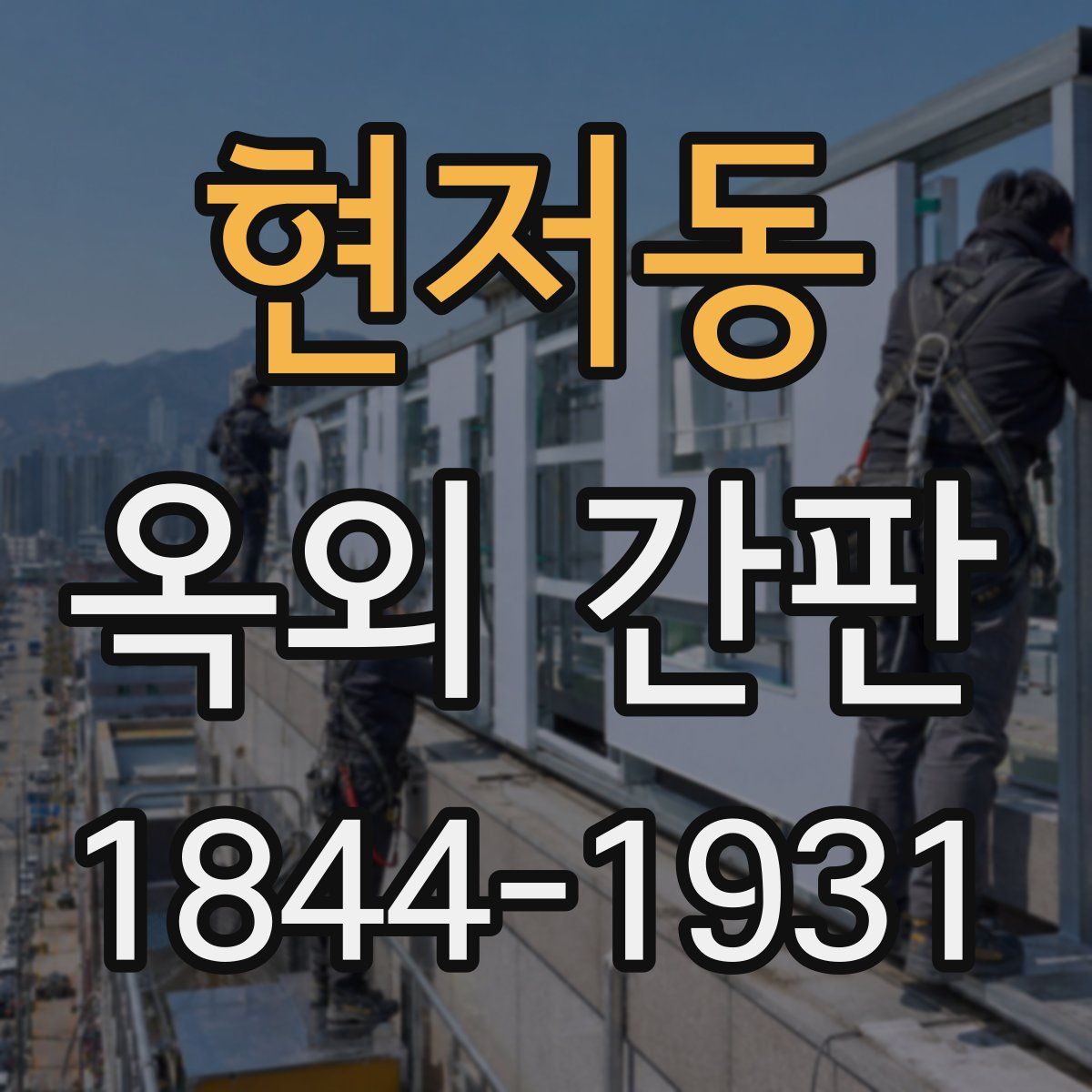 현저동 옥외 간판
