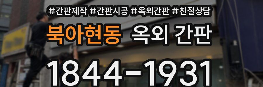 북아현동 옥외 간판