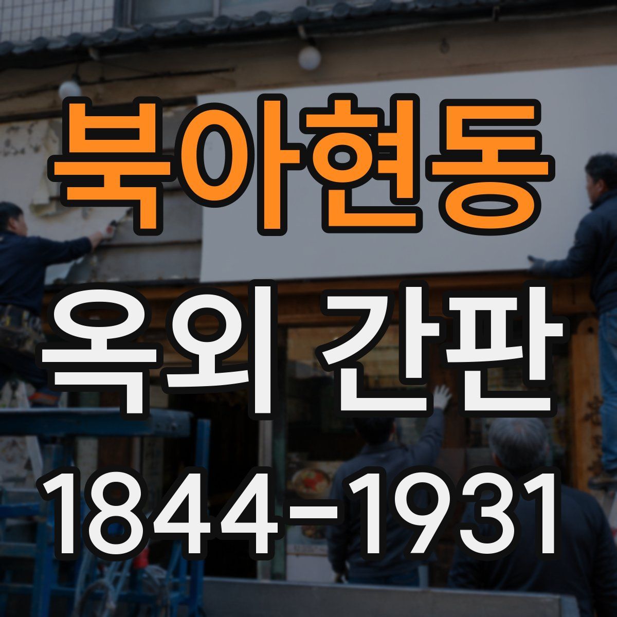 북아현동 옥외 간판