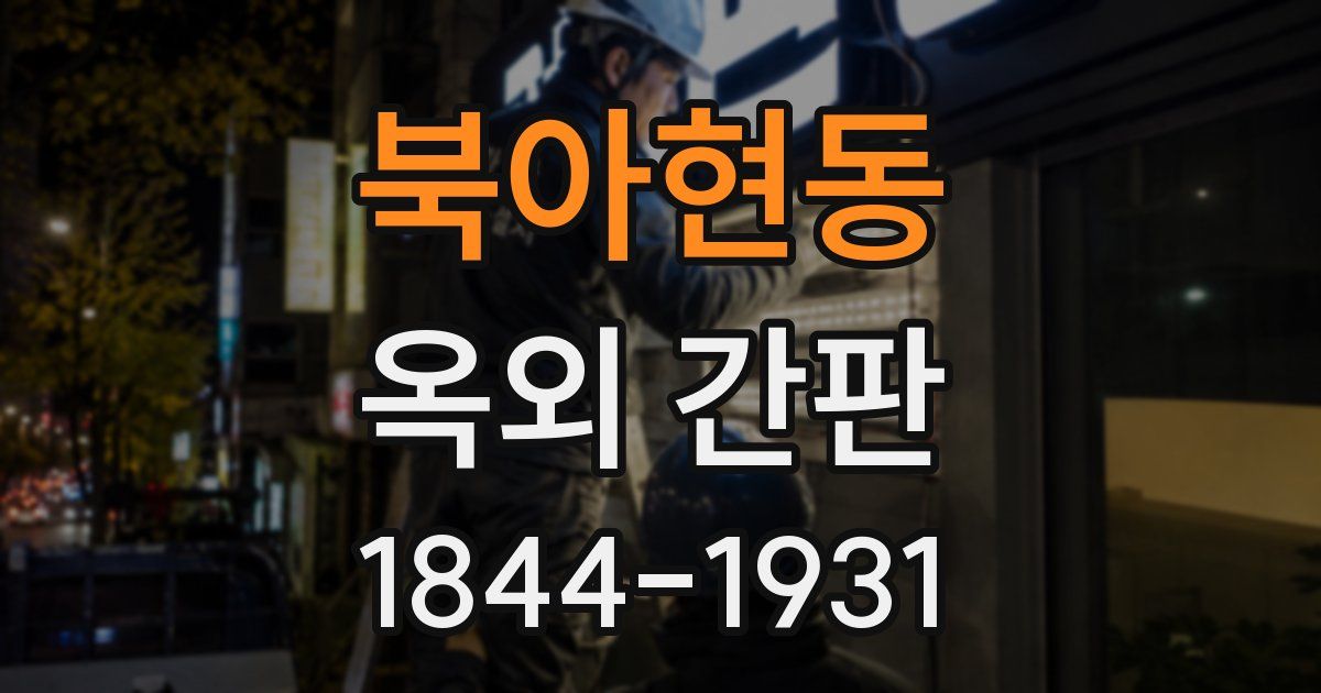 북아현동 옥외 간판