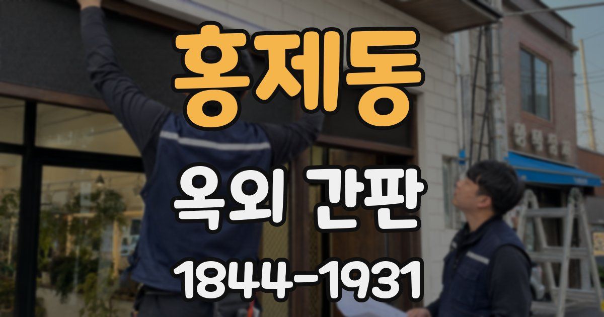 홍제동 옥외 간판
