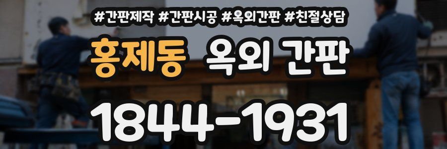 홍제동 옥외 간판