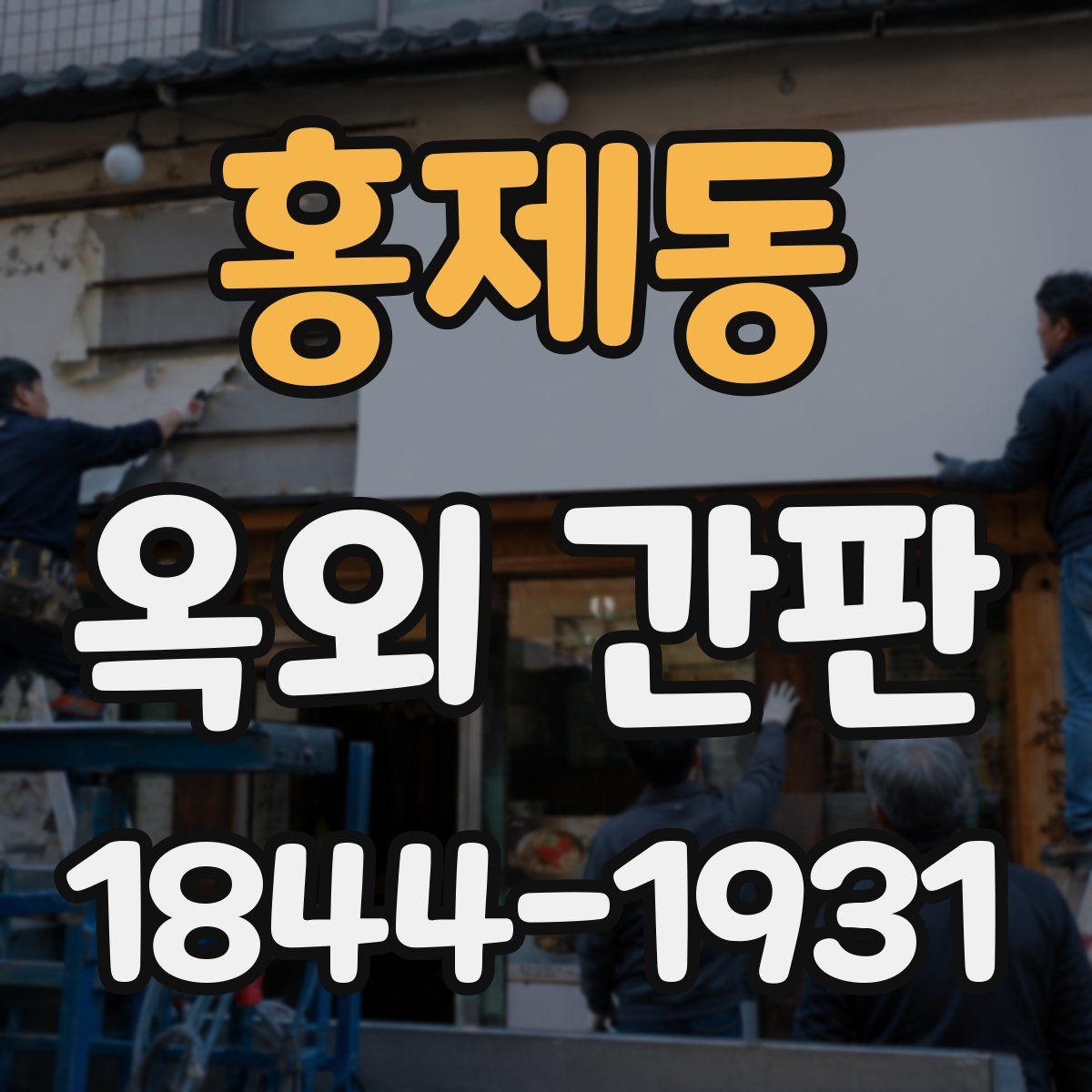 홍제동 옥외 간판